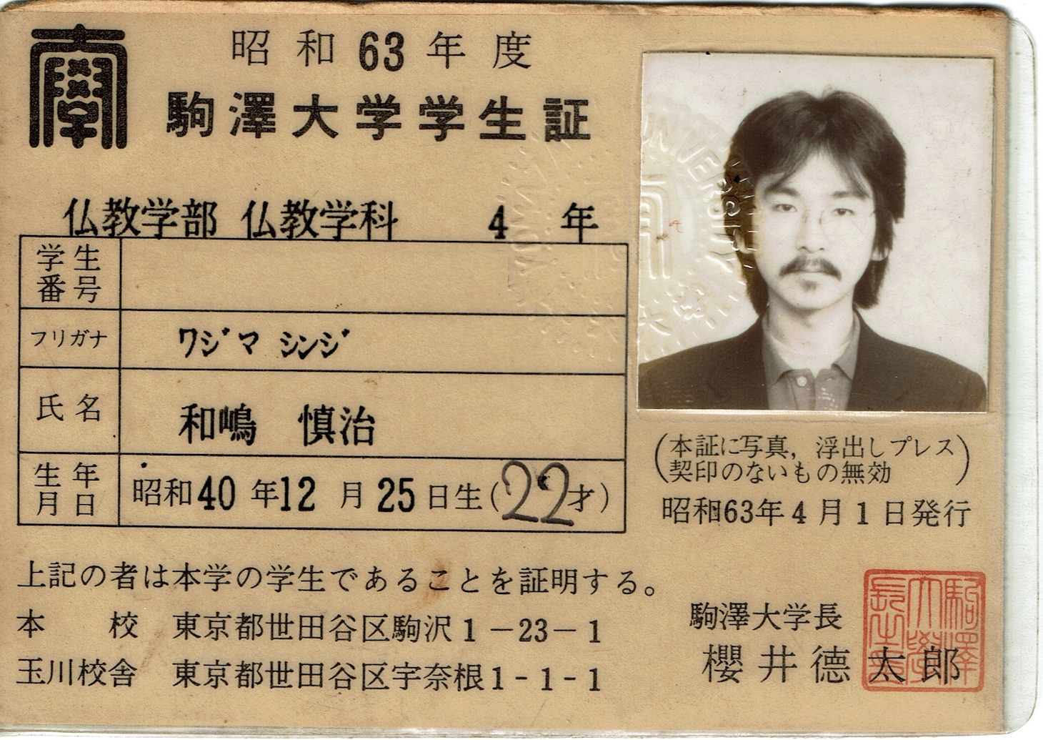 駒澤大学の学生証（※学生番号は加工して消しています）