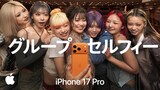 HANA×「iPhone 17 Pro」コラボビジュアル