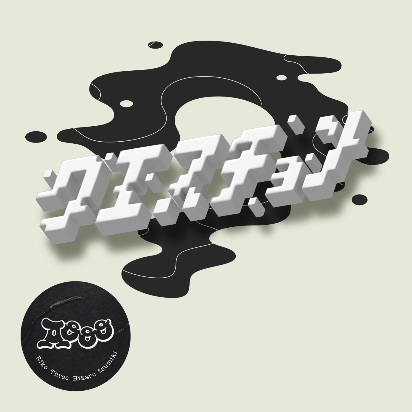 Aooo「クエスチョン」ジャケット