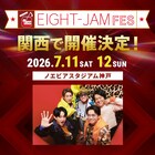 SUPER EIGHTの「EIGHT-JAM FES」今年はノエビアスタジアム神戸で2DAYS！メンバー喜び「自分たちとしても初」