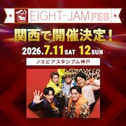 SUPER EIGHTの「EIGHT-JAM FES」今年はノエビアスタジアム神戸で2DAYS！メンバー喜び「自分たちとしても初」