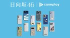 日向坂46のスマートフォンケースが登場、描き下ろしイラスト使用した全27種