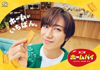 阿部亮平（Snow Man）出演の「ホームパイ」新CM「ホームがいちばん。」のキービジュアル。