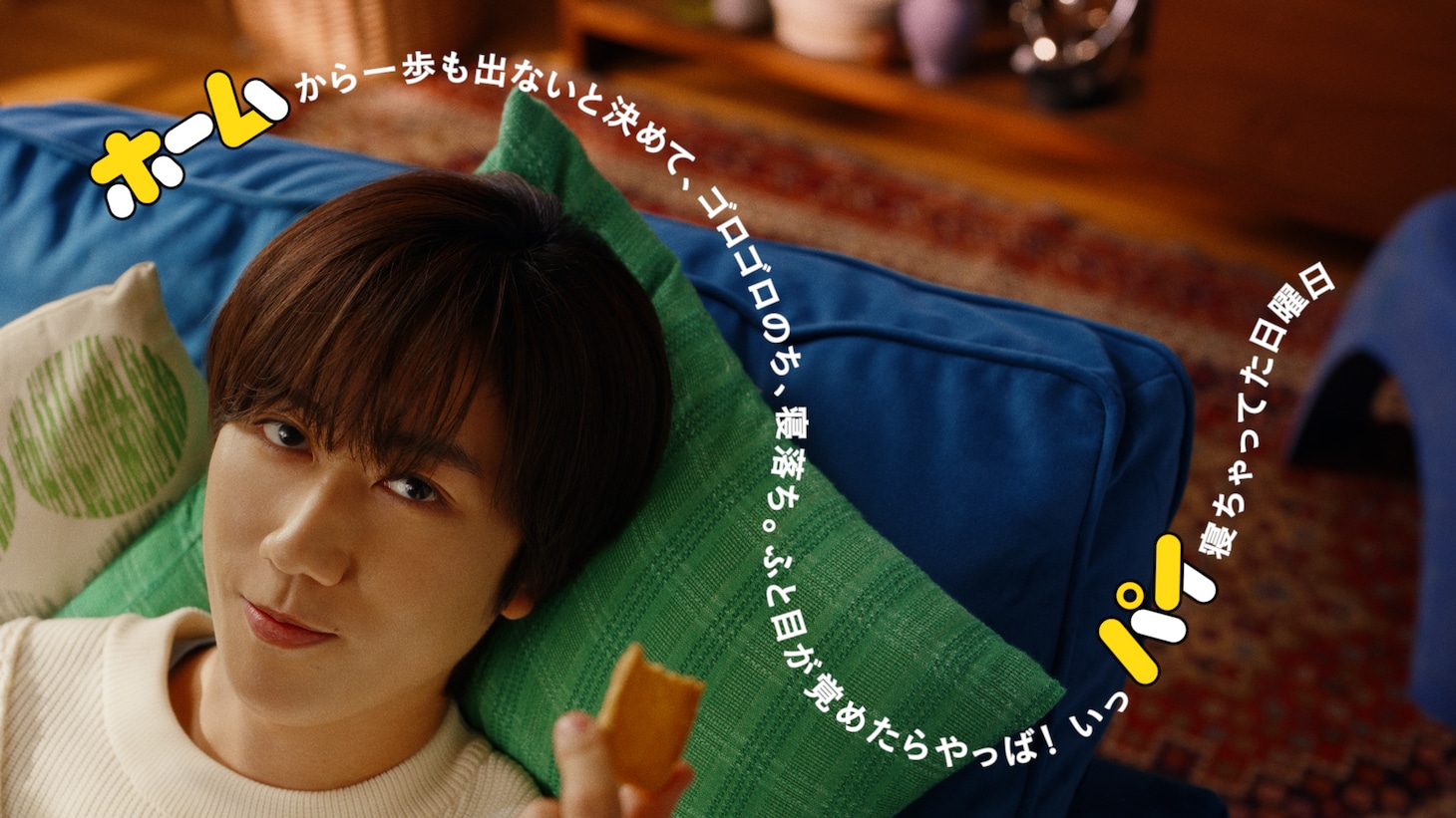 阿部亮平（Snow Man）出演の「ホームパイ」新CM「ホームがいちばん。」より。