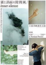 小暮香帆「霧と斜面の隙間風 / inner silence」キービジュアル