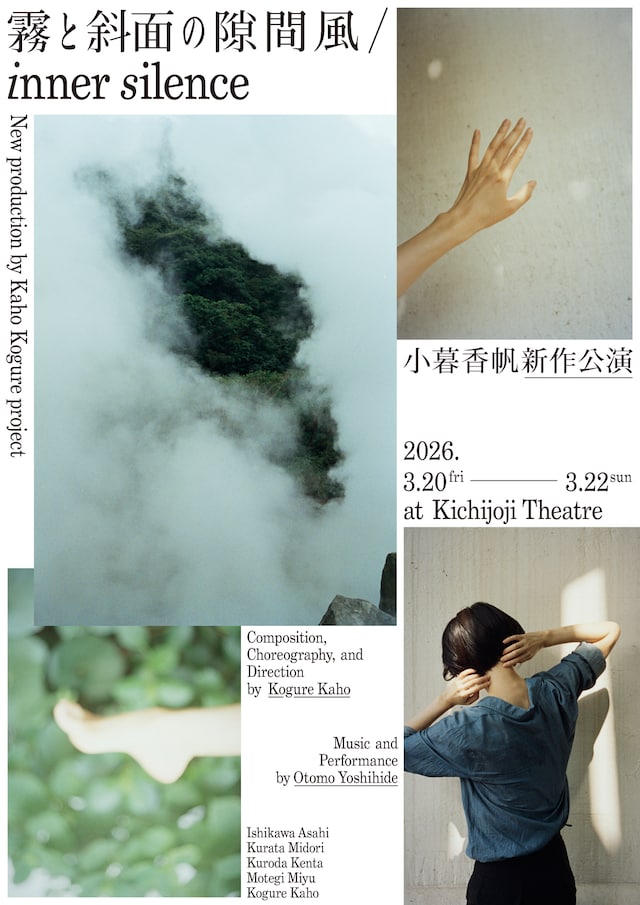 小暮香帆「霧と斜面の隙間風 / inner silence」キービジュアル