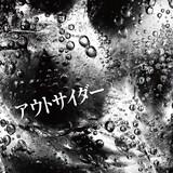 くがあくた「アウトサイダー」配信ジャケット