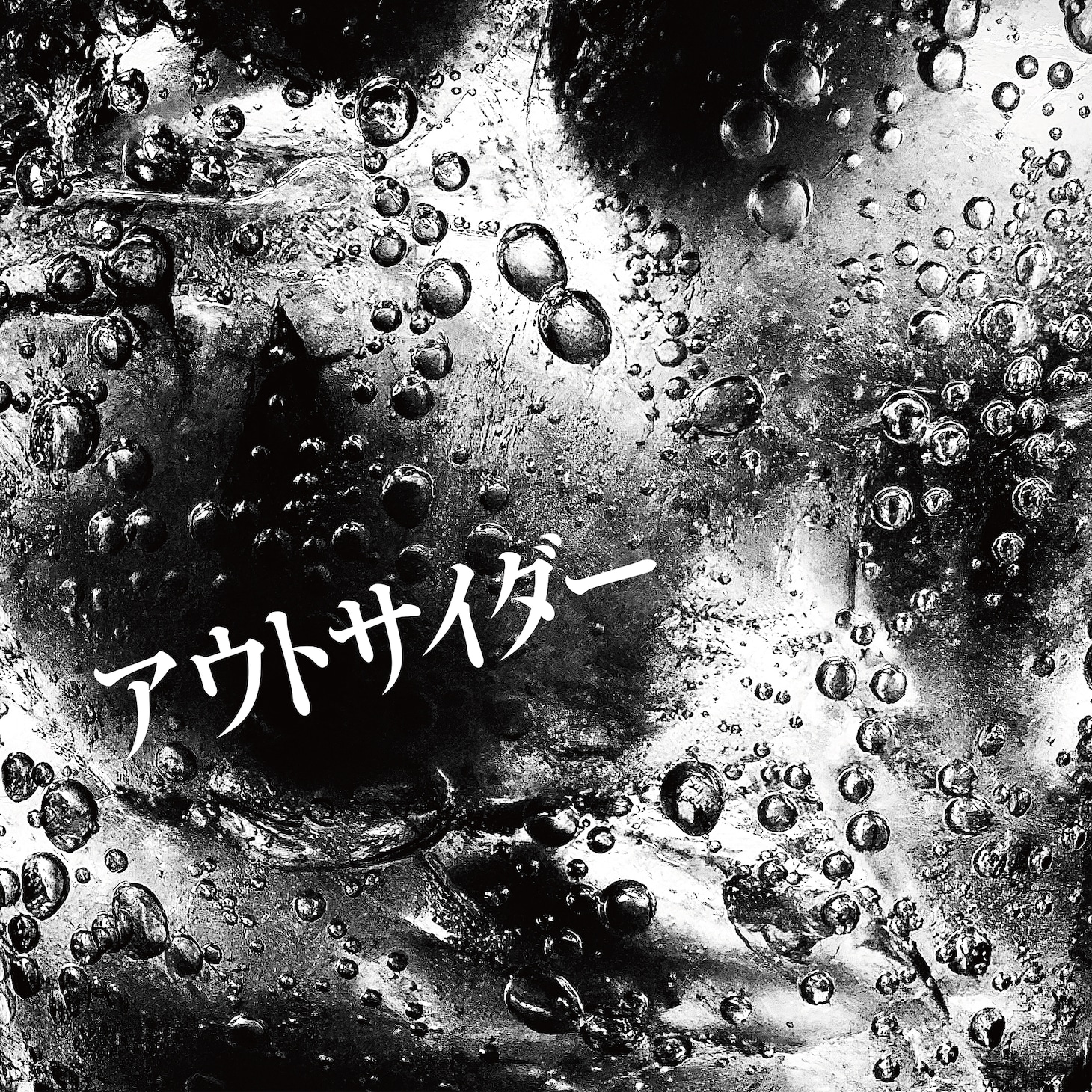 くがあくた「アウトサイダー」配信ジャケット
