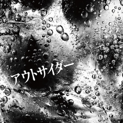くがあくた「アウトサイダー」配信ジャケット