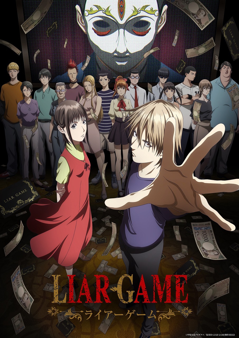 アニメ「LIAR GAME」キービジュアル