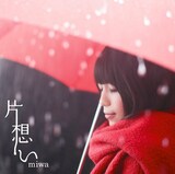 miwa「片想い」ジャケット