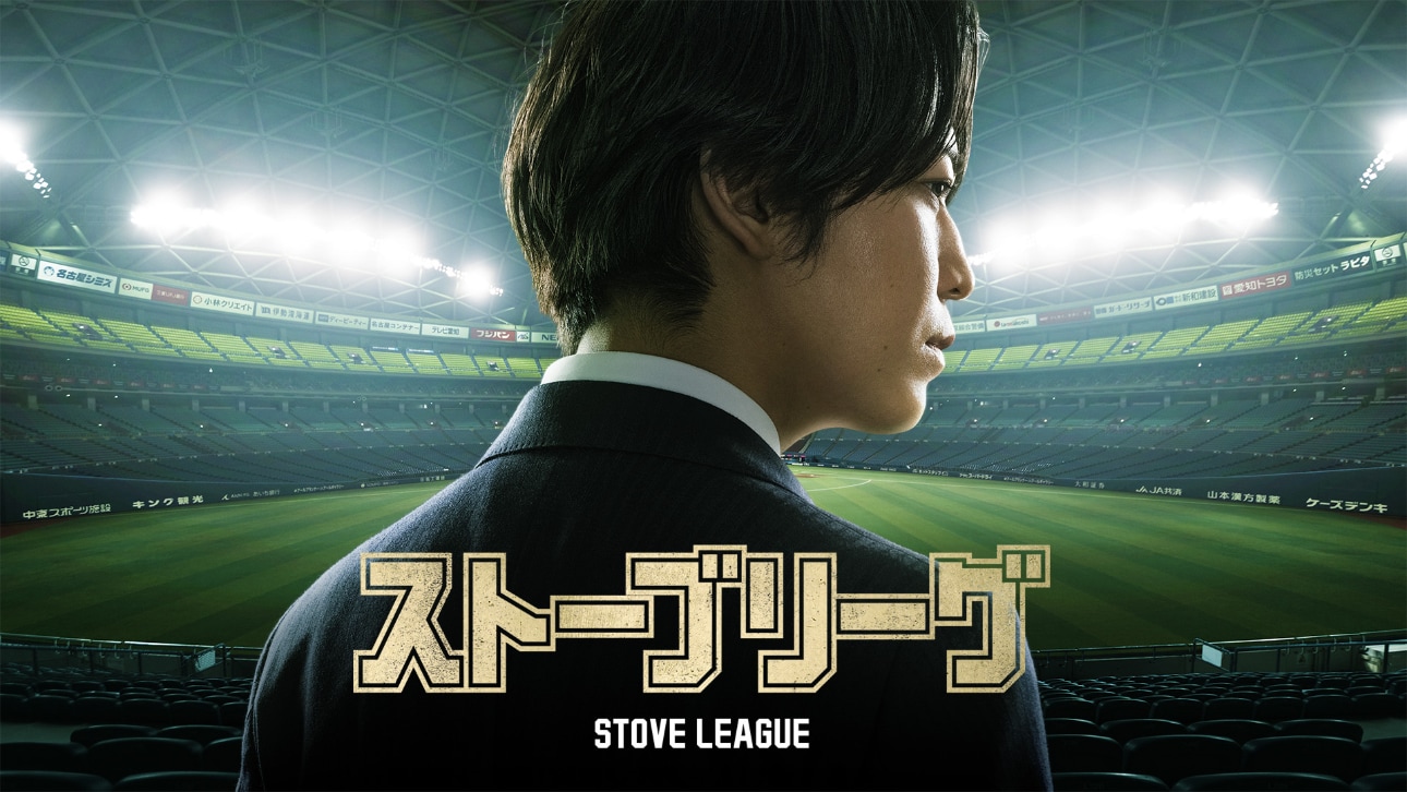 亀梨和也　出演　ドラマ　６点セット 亀梨和也主演ドラマ『ストーブリーグ』追加キャストに勝地涼、梶原善