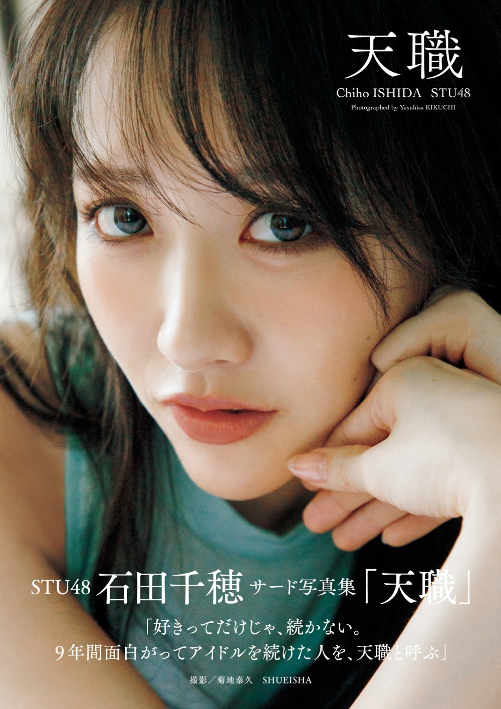 STU48甲斐心愛が2nd写真集で自身最大の露出に挑戦「普段の心愛っぽさも