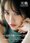 STU48石田千穂の卒業写真集、タイトルは「天職」