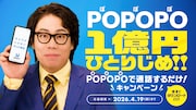 POPOPOキャンペーンビジュアル