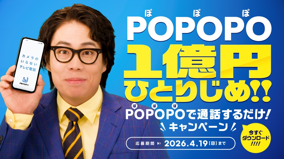 POPOPOキャンペーンビジュアル