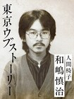 青森出身・和嶋慎治（人間椅子）の上京物語