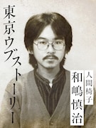 青森出身・和嶋慎治（人間椅子）の上京物語