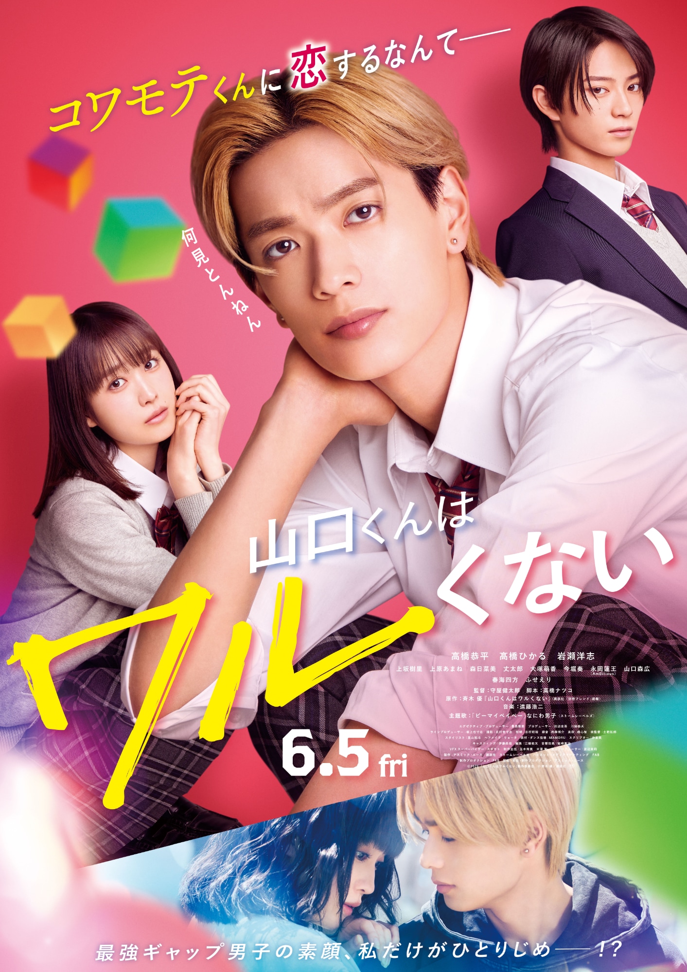 なにわ男子の新曲、高橋恭平主演映画「山口くんはワルくない」主題歌に
