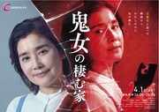 「鬼女の棲む家」ポスタービジュアル