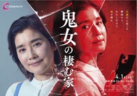 「鬼女の棲む家」ポスタービジュアル