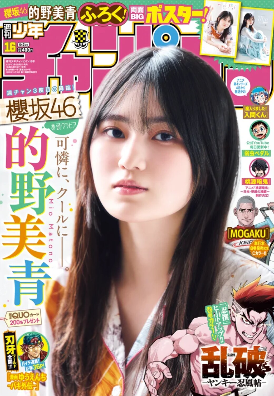 櫻坂46的野美青がパジャマでまどろむ、本日発売「週刊少年チャンピオン