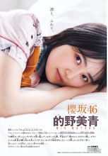 櫻坂46的野美青がパジャマでまどろむ、本日発売「週刊少年チャンピオン」で