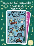 Czecho No Republic「15のお楽しみ」第15弾となる新EPのリリースと全国ツアーの実施を発表するビジュアル。