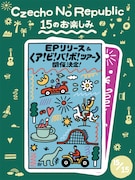 Czecho No Republic「15のお楽しみ」第15弾となる新EPのリリースと全国ツアーの実施を発表するビジュアル。