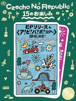 Czecho No Republic「15のお楽しみ」第15弾となる新EPのリリースと全国ツアーの実施を発表するビジュアル。