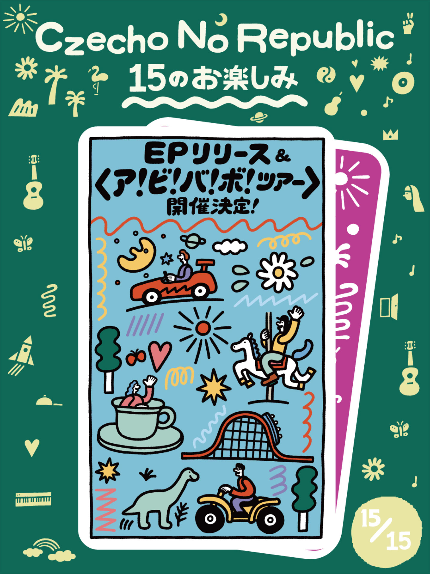 Czecho No Republic「15のお楽しみ」第15弾となる新EPのリリースと全国ツアーの実施を発表するビジュアル。