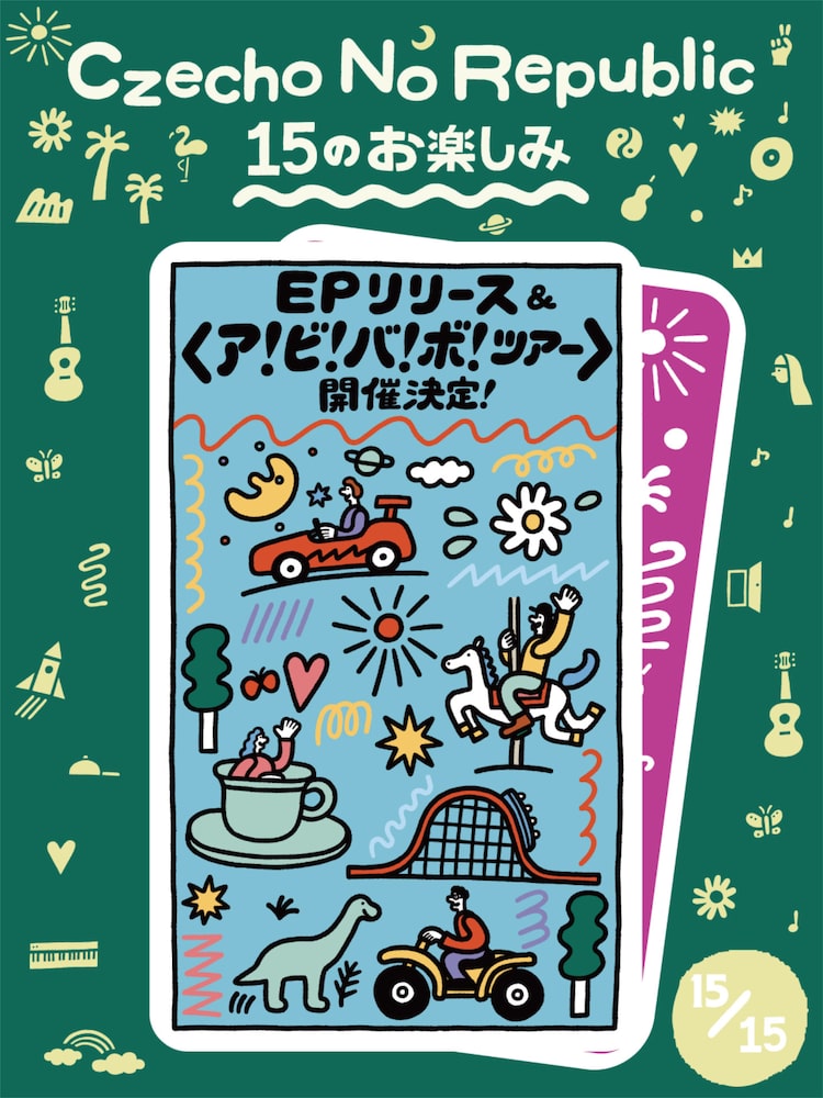 Czecho No Republic「15のお楽しみ」第15弾となる新EPのリリースと全国ツアーの実施を発表するビジュアル。