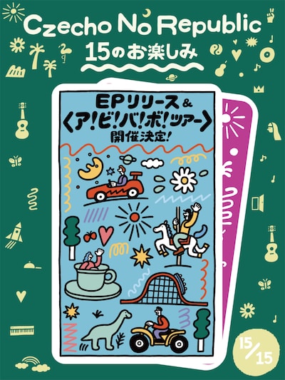 Czecho No Republic「15のお楽しみ」第15弾となる新EPのリリースと全国ツアーの実施を発表するビジュアル。