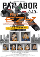 「機動警察パトレイバー EZY File 1」キービジュアル
