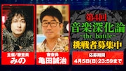 みの主催オーディション第4回開催決定、亀田誠治が帰って来る