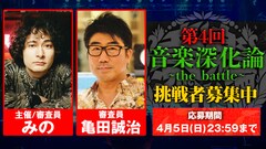 みの主催オーディション第4回開催決定、亀田誠治が帰って来る
