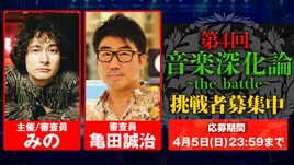 みの主催オーディション第4回開催決定、亀田誠治が帰って来る