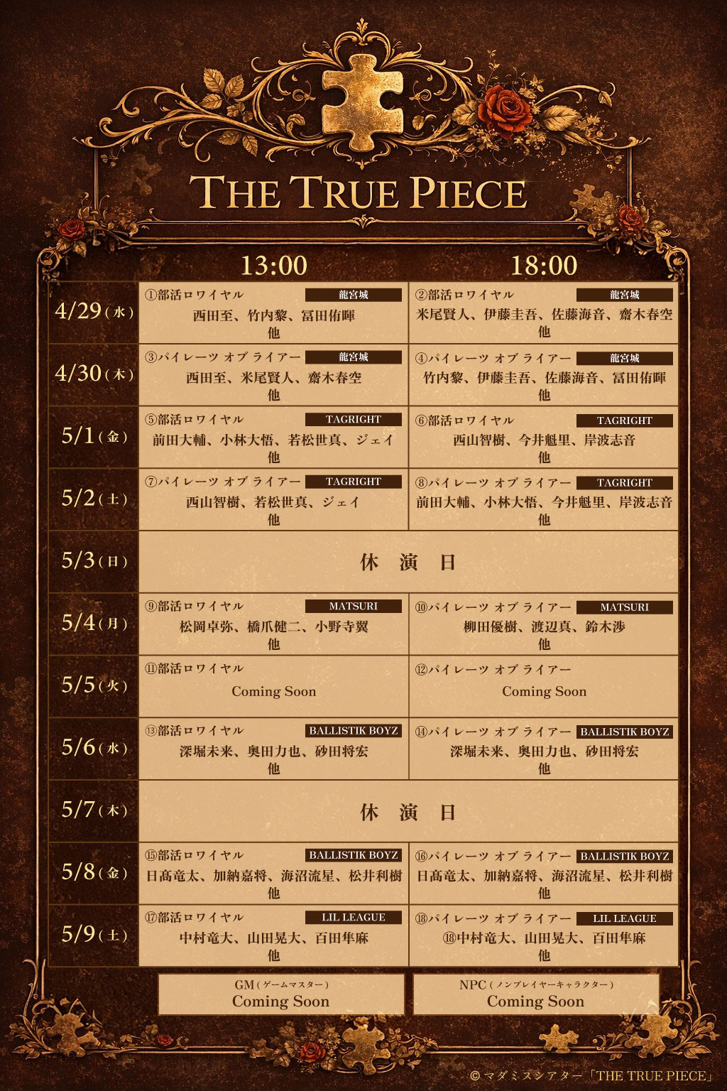 「マーダーミステリーシアター『THE TRUE PIECE』」スケジュール