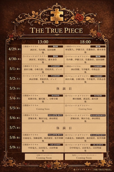 「マーダーミステリーシアター『THE TRUE PIECE』」スケジュール