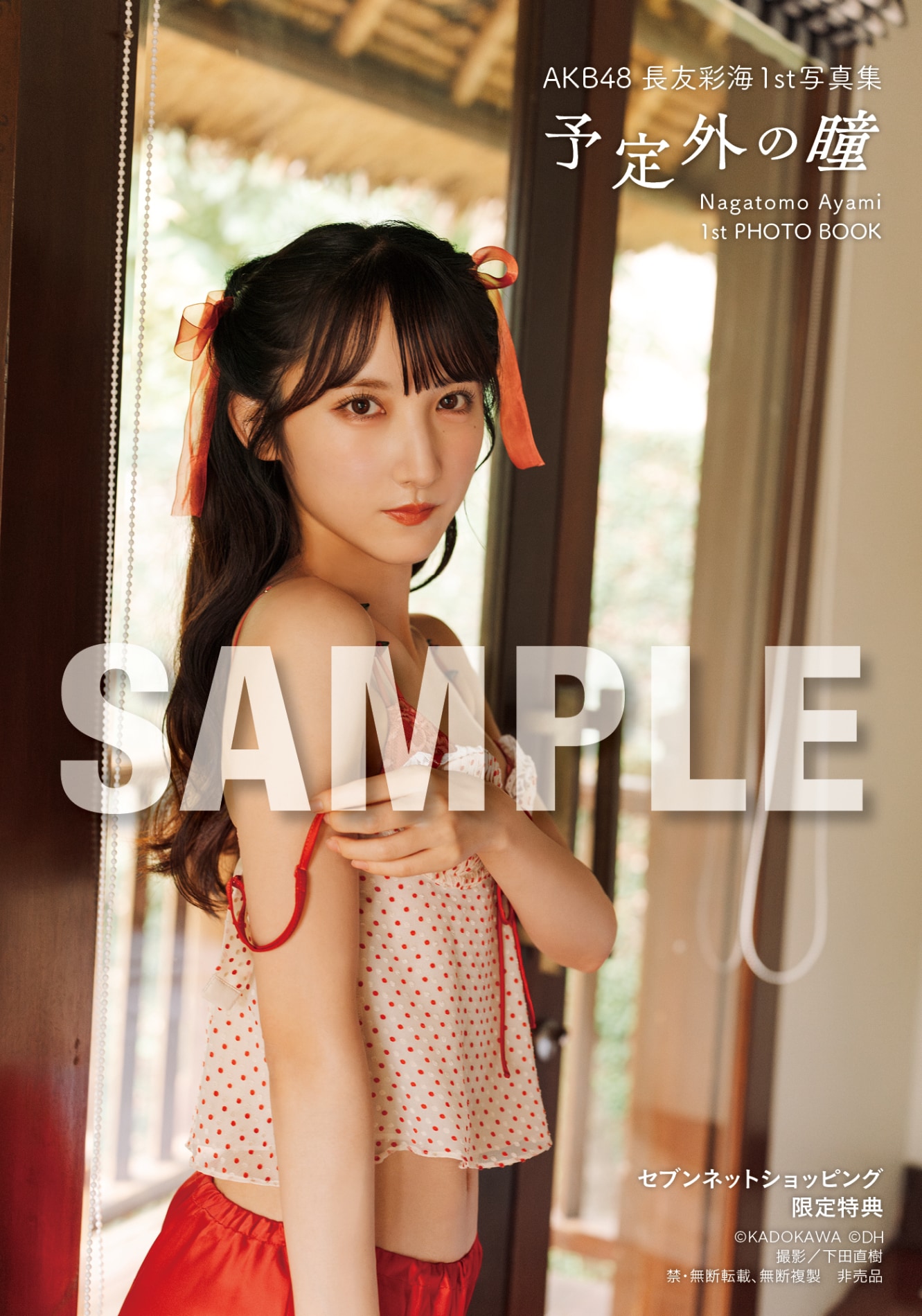 長友彩海（AKB48）1st写真集「予定外の瞳」特典の生写真（セブンネット