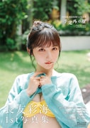 長友彩海（AKB48）1st写真集「予定外の瞳」HMV&BOOKS online版表紙
