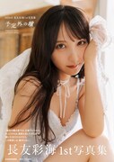 長友彩海（AKB48）1st写真集「予定外の瞳」通常版表紙