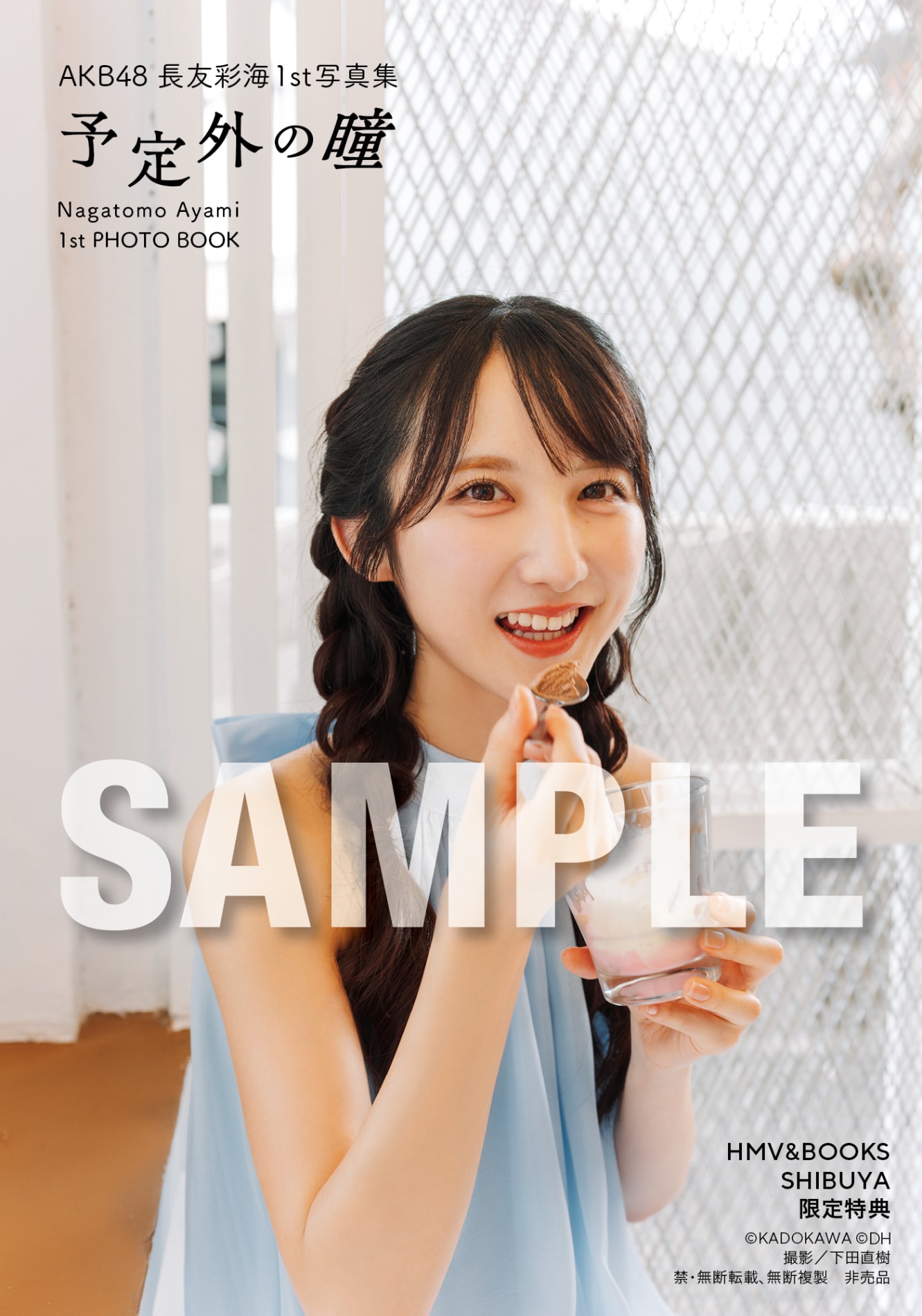 長友彩海（AKB48）1st写真集「予定外の瞳」特典の生写真（HMV＆BOOKS