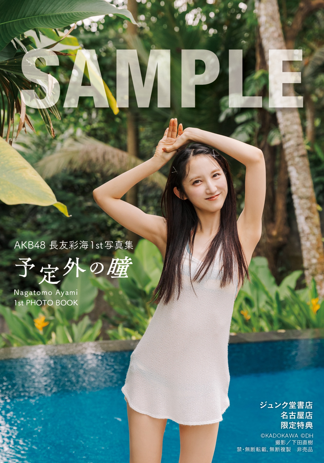 長友彩海（AKB48）1st写真集「予定外の瞳」ジュンク堂書店 名古屋店お渡し会限定特典の生写真。