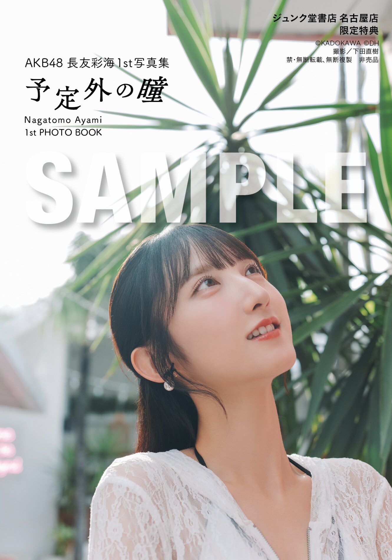 長友彩海（AKB48）1st写真集「予定外の瞳」ジュンク堂書店 名古屋店お