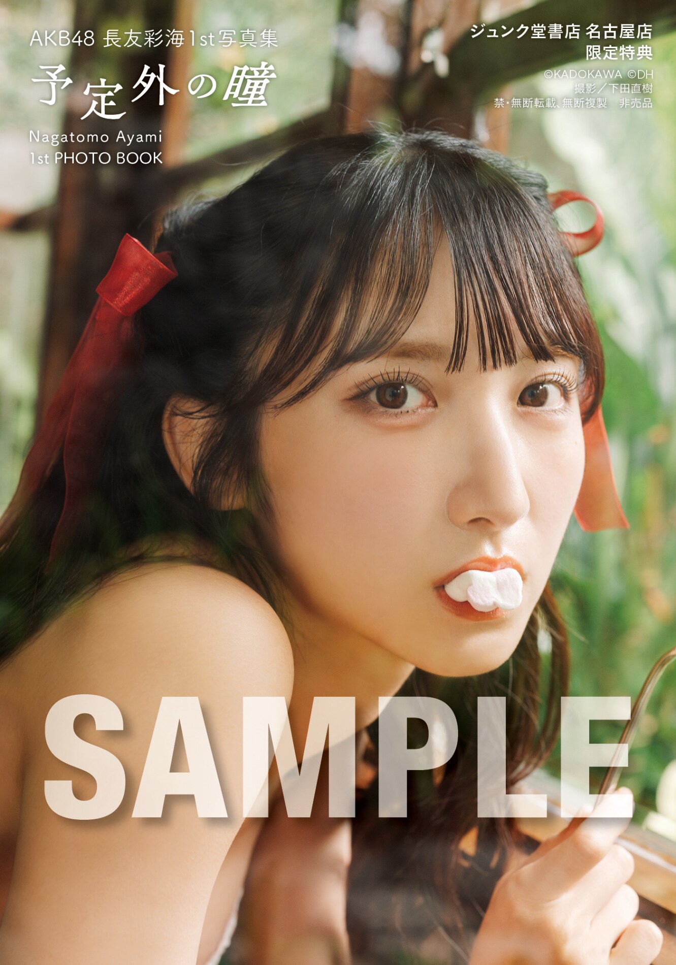長友彩海（AKB48）1st写真集「予定外の瞳」ジュンク堂書店 名古屋店お