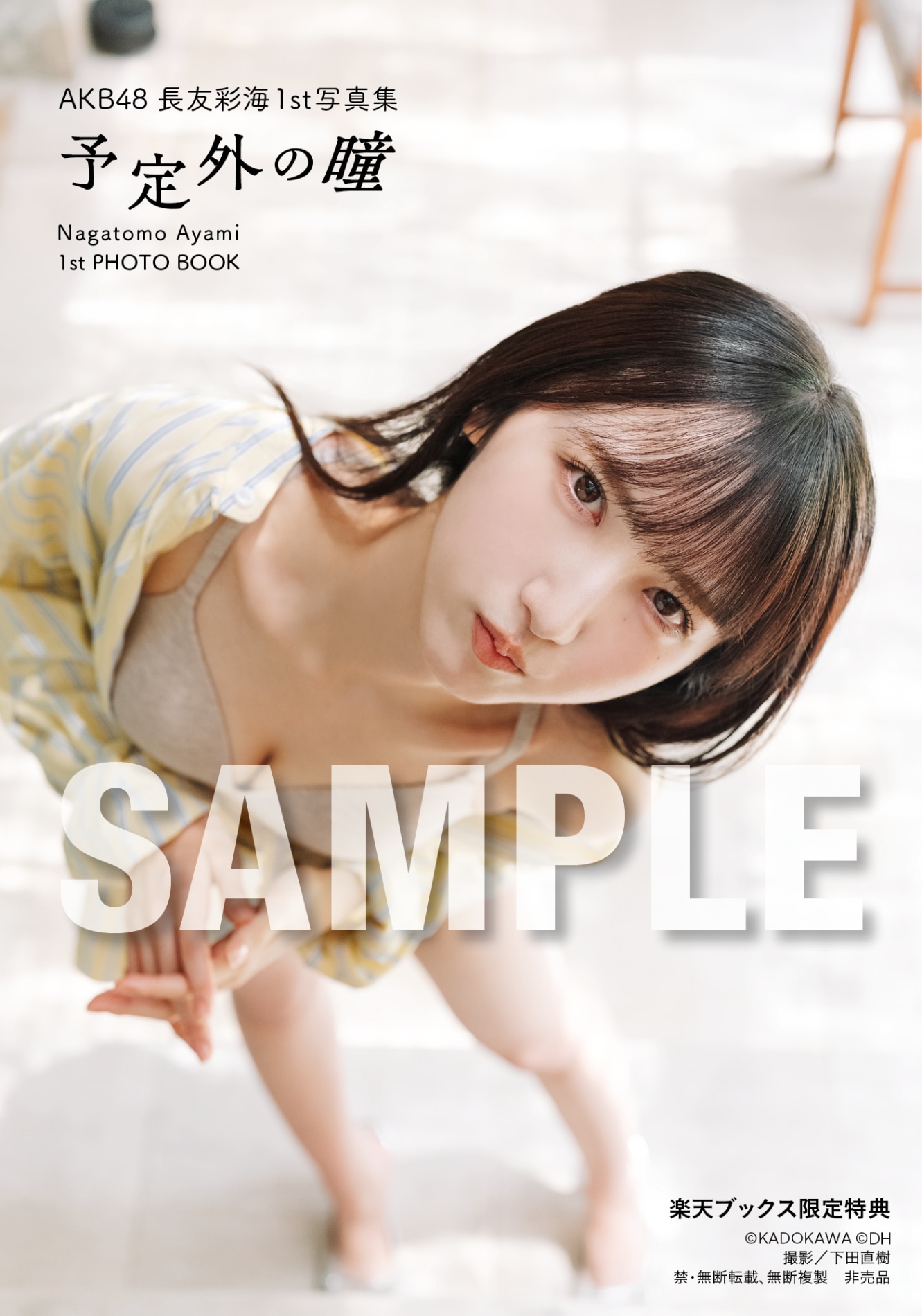 長友彩海（AKB48）1st写真集「予定外の瞳」特典の生写真（楽天ブックス）。