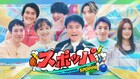 SixTONESジェシー、田中、森本がスポーツパークで熱戦！新企画「スポッパ」で山田裕貴らと対決