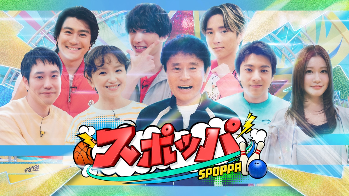 「スポッパ」ビジュアル ©️TBS
