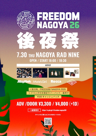 「FREEDOM NAGOYA2026 後夜祭」告知ビジュアル